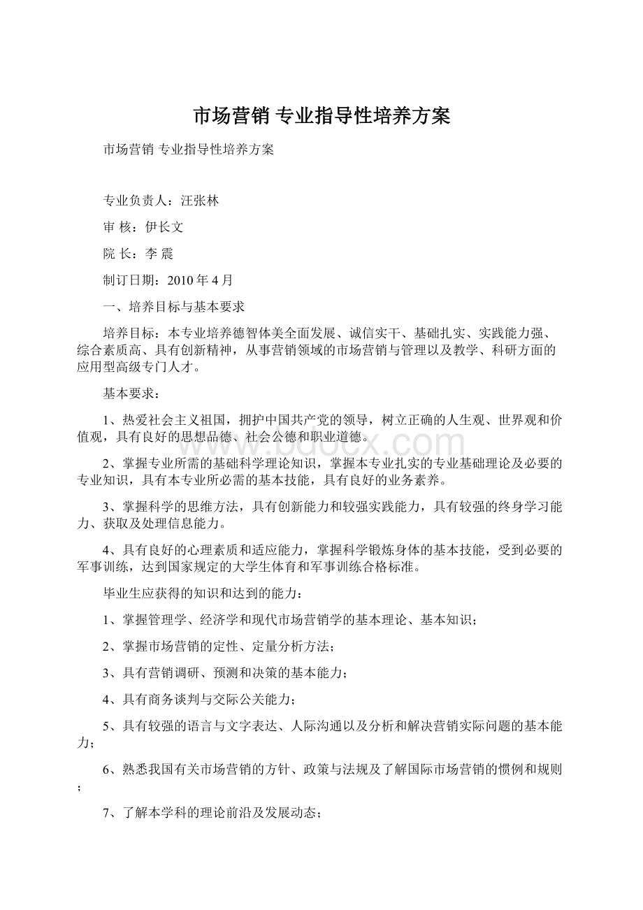 市场营销 专业指导性培养方案.docx_第1页