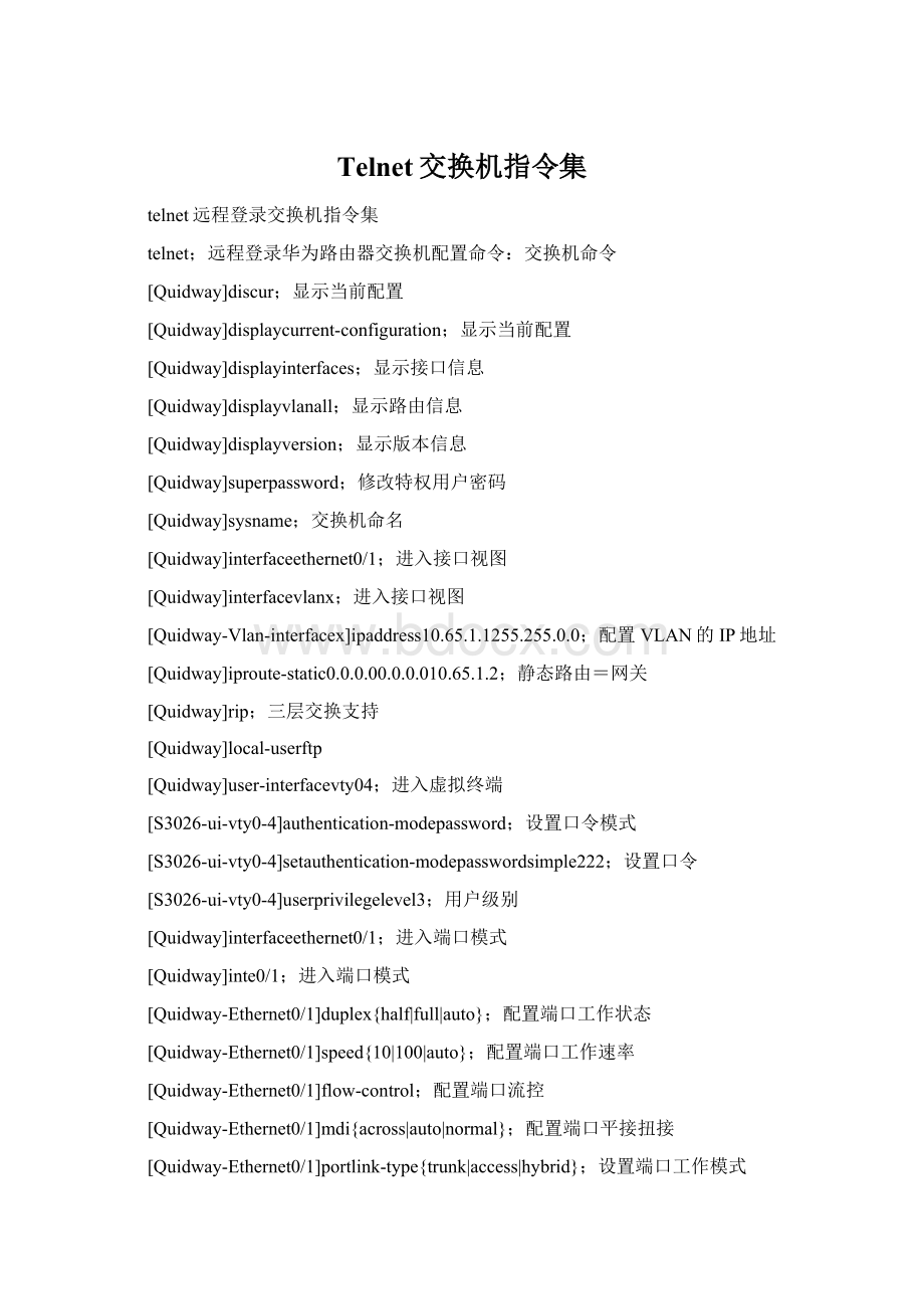 Telnet交换机指令集Word格式.docx