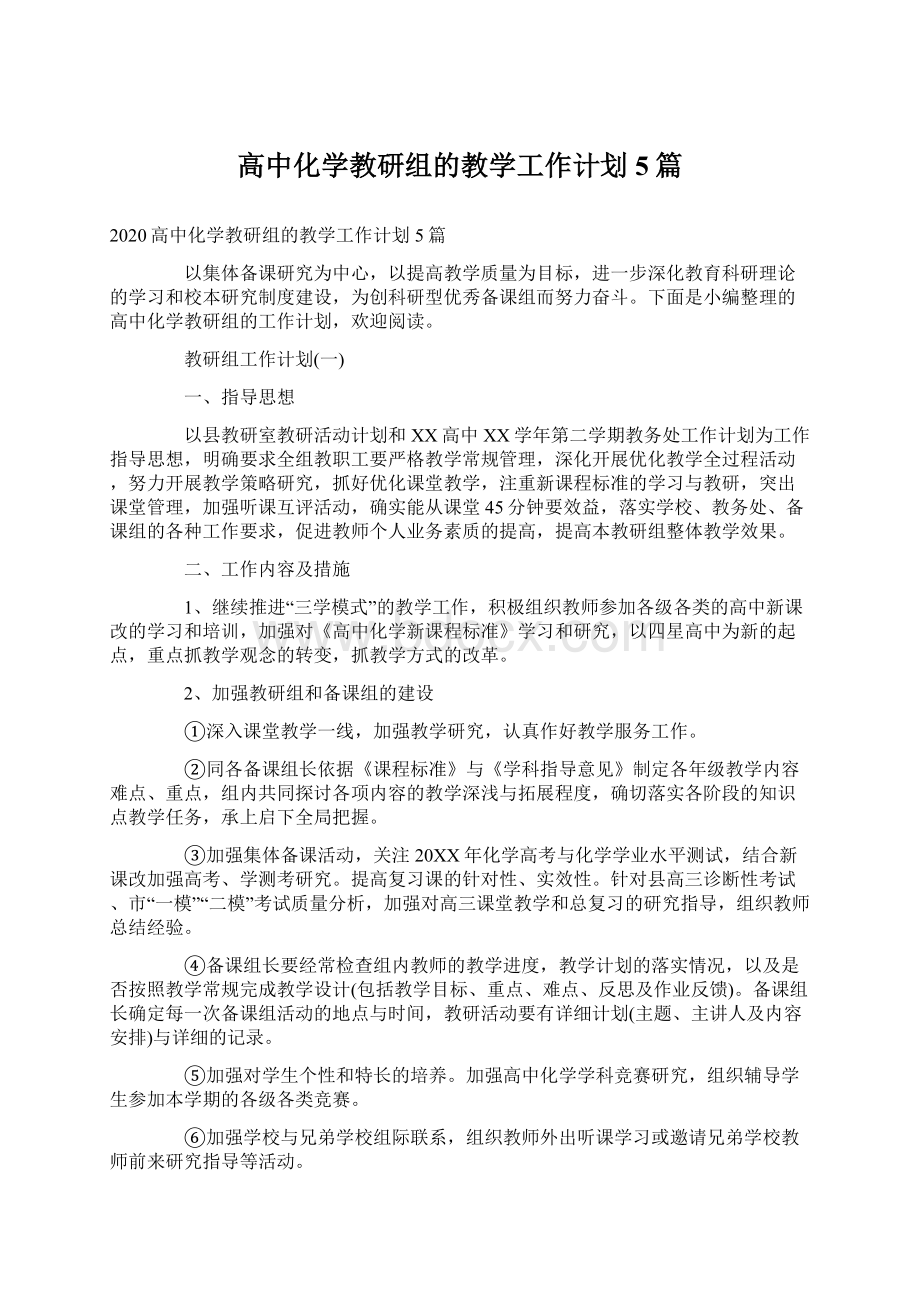 高中化学教研组的教学工作计划5篇.docx_第1页