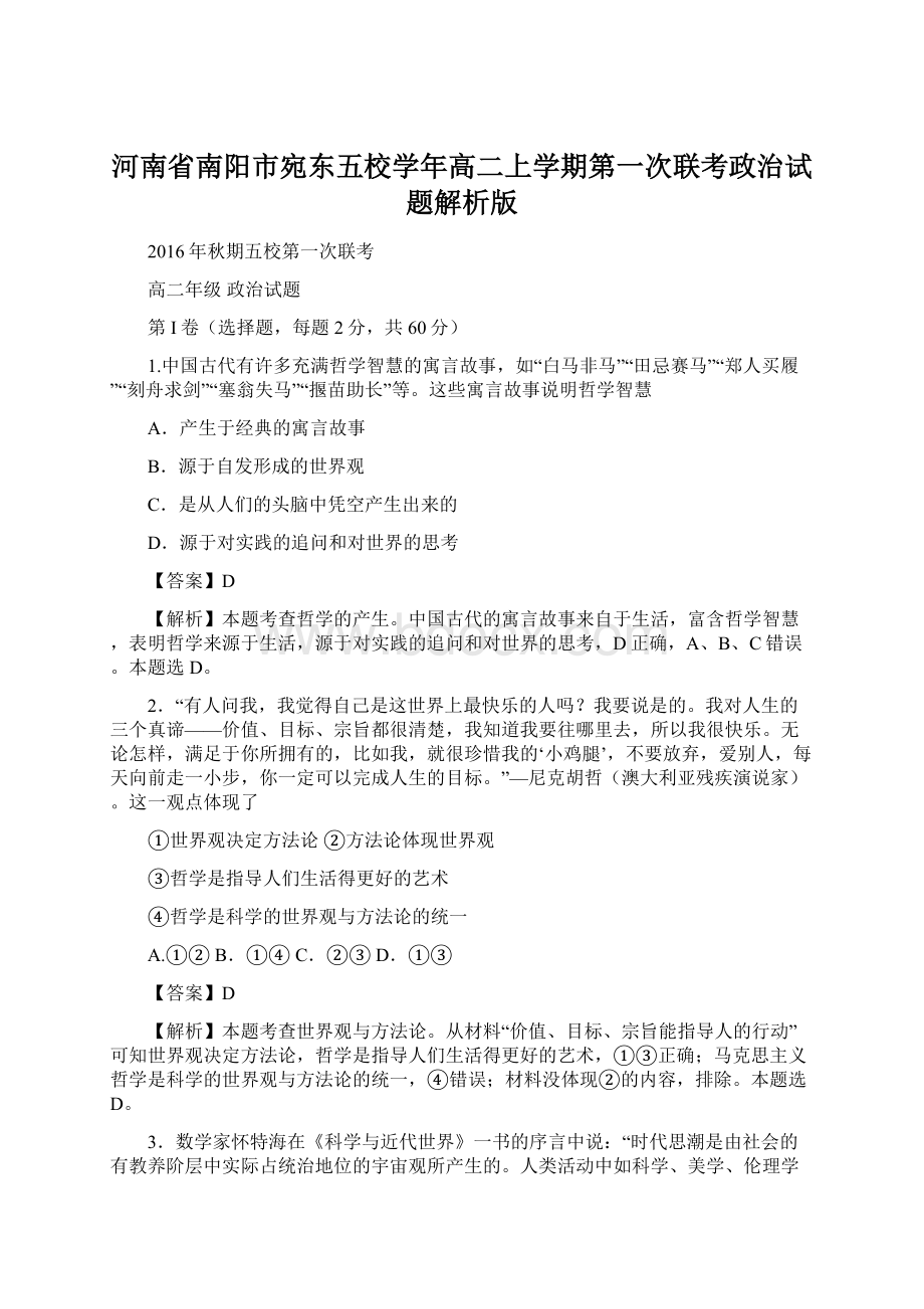 河南省南阳市宛东五校学年高二上学期第一次联考政治试题解析版文档格式.docx