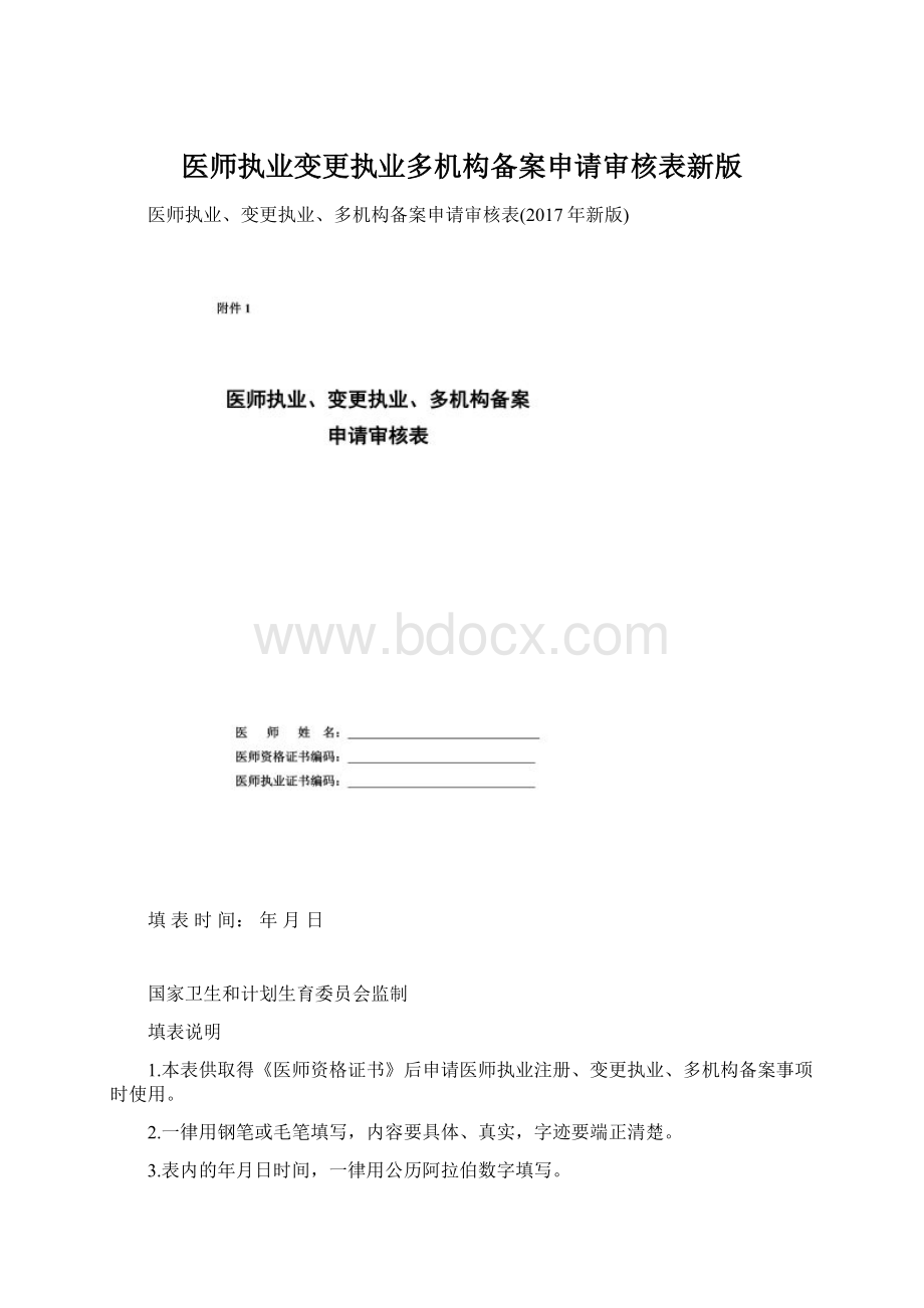 医师执业变更执业多机构备案申请审核表新版.docx_第1页