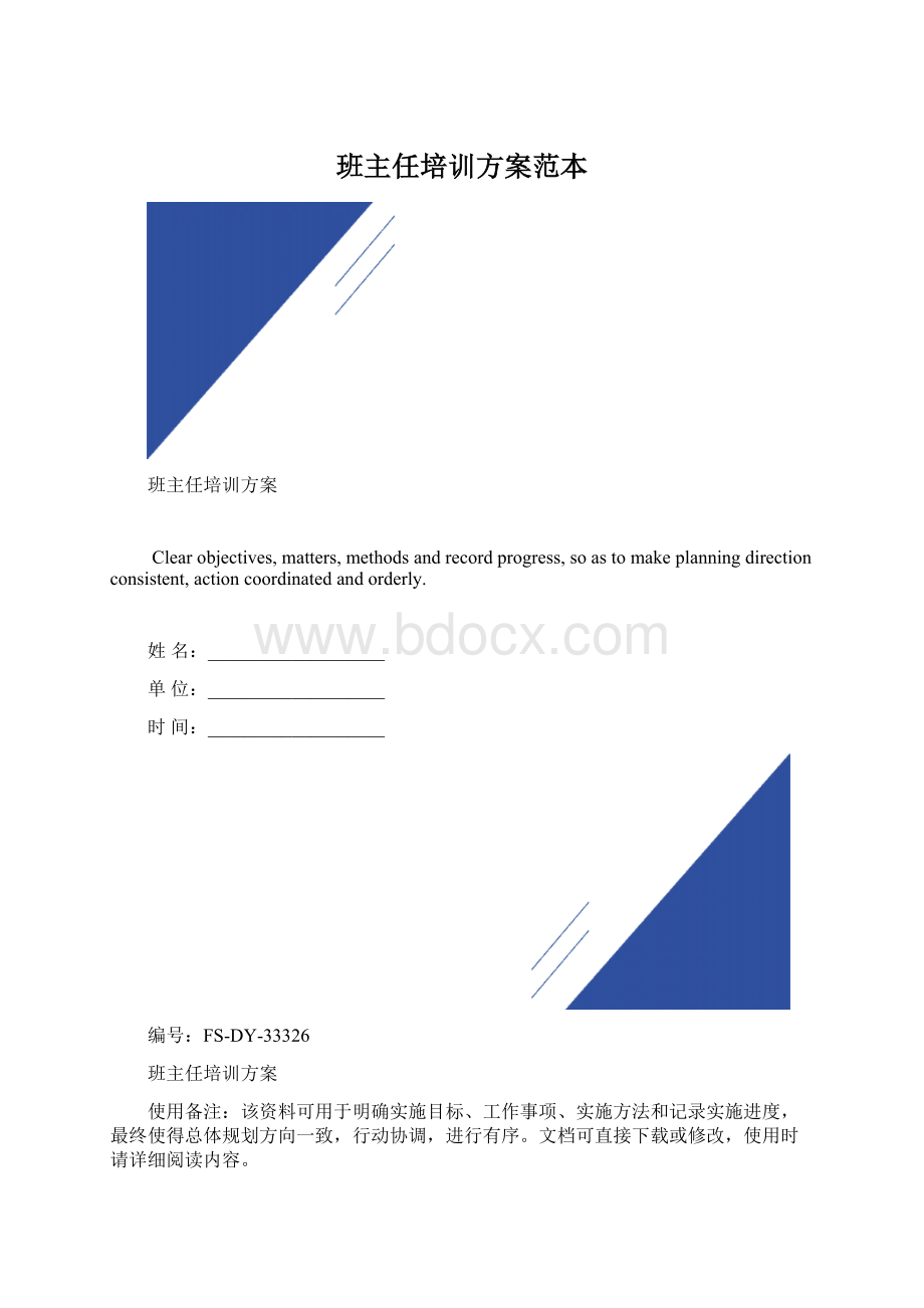 班主任培训方案范本Word文档格式.docx