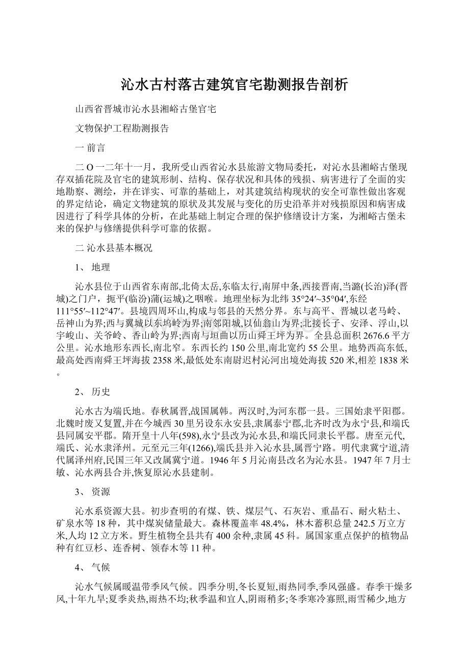 沁水古村落古建筑官宅勘测报告剖析Word文件下载.docx_第1页