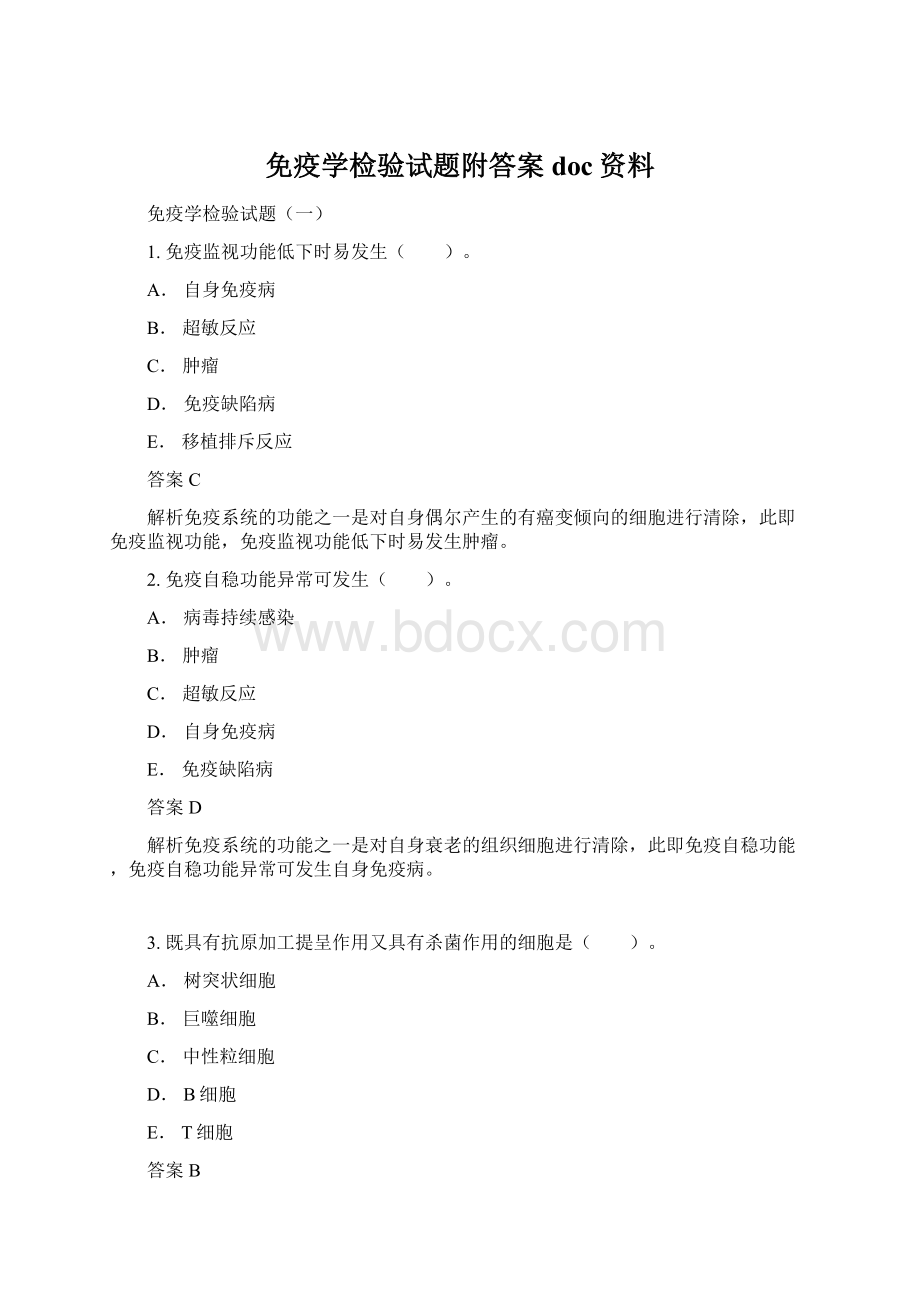 免疫学检验试题附答案doc资料.docx_第1页