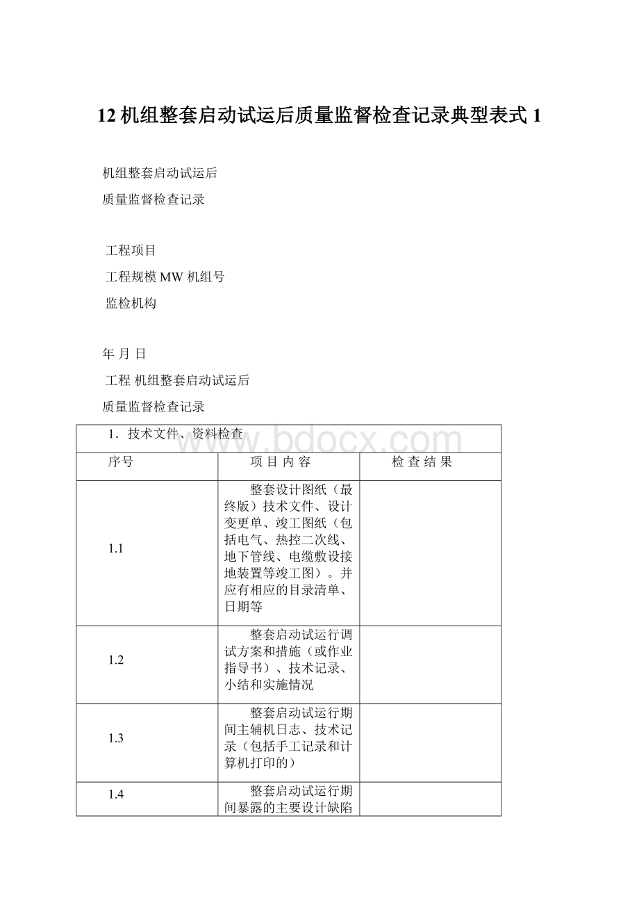 12机组整套启动试运后质量监督检查记录典型表式1Word下载.docx_第1页