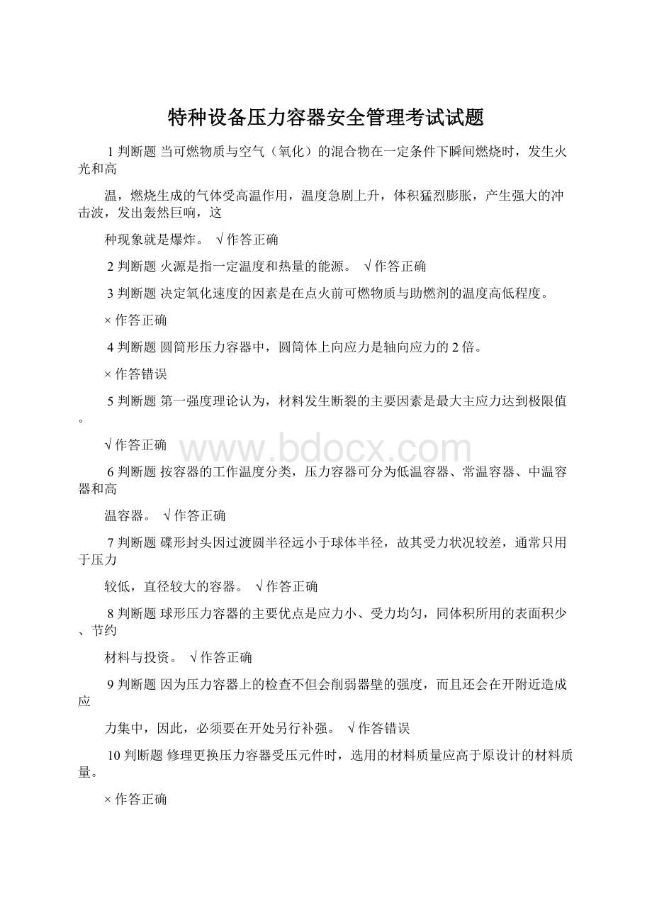 特种设备压力容器安全管理考试试题Word文档下载推荐.docx_第1页