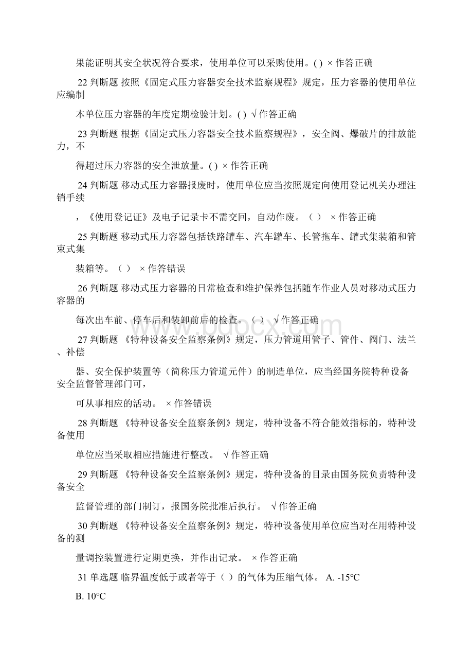 特种设备压力容器安全管理考试试题Word文档下载推荐.docx_第3页