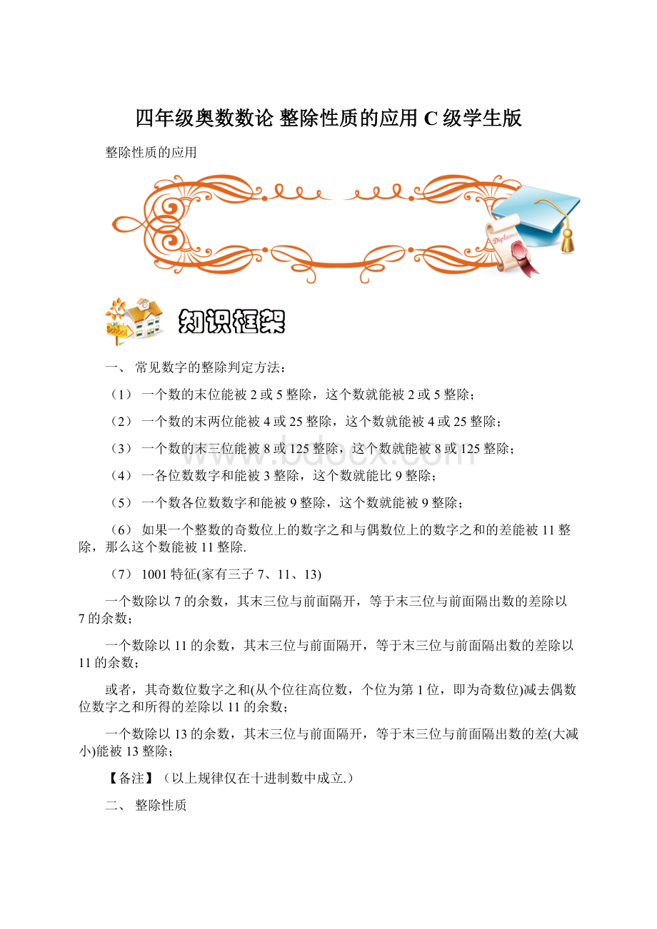 四年级奥数数论 整除性质的应用C级学生版Word格式.docx