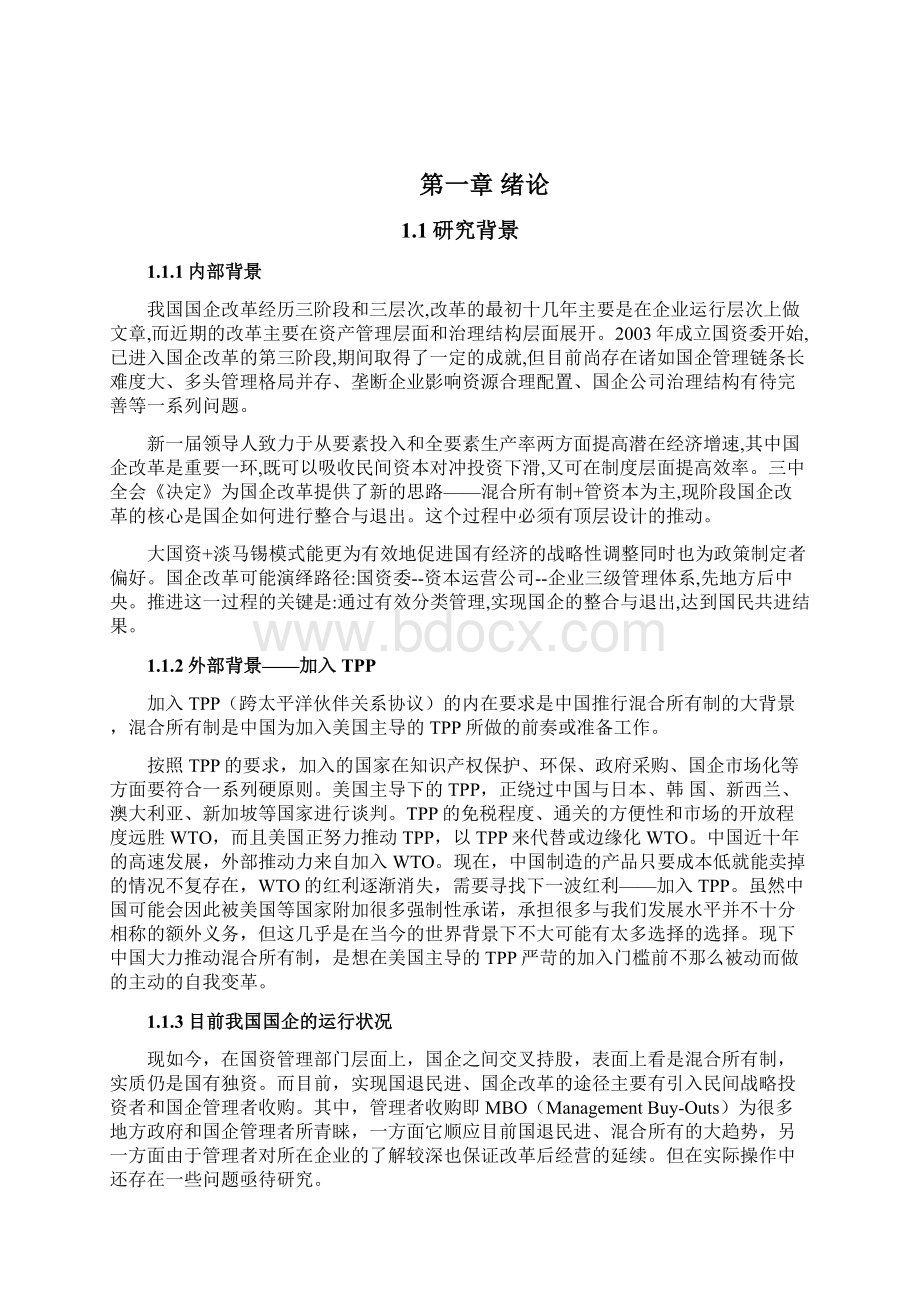 某国有企业混合所有制改革方案.docx_第2页