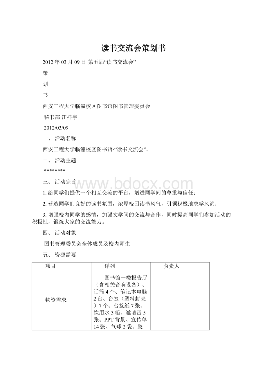 读书交流会策划书Word文件下载.docx