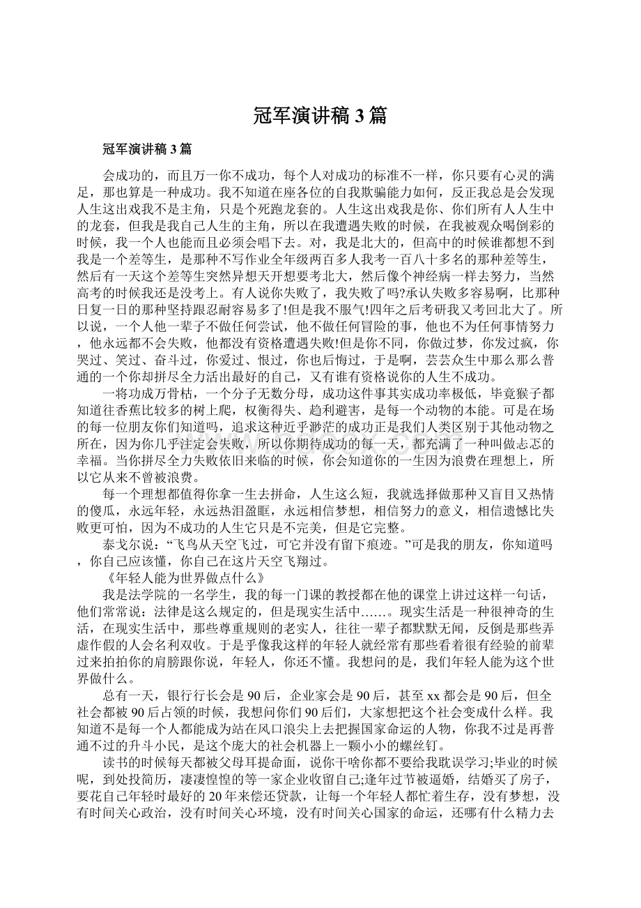 冠军演讲稿3篇Word文档下载推荐.docx