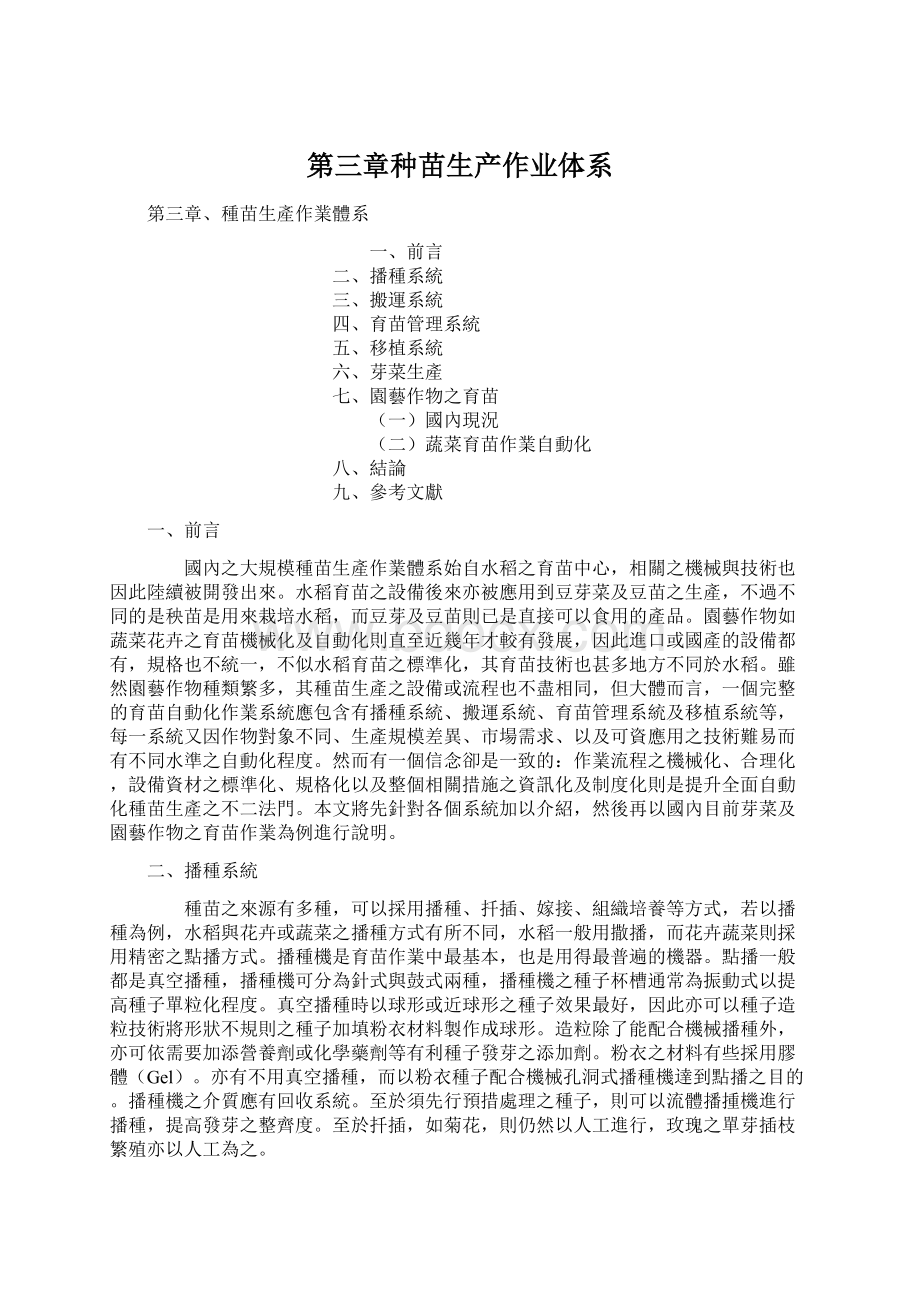 第三章种苗生产作业体系Word下载.docx