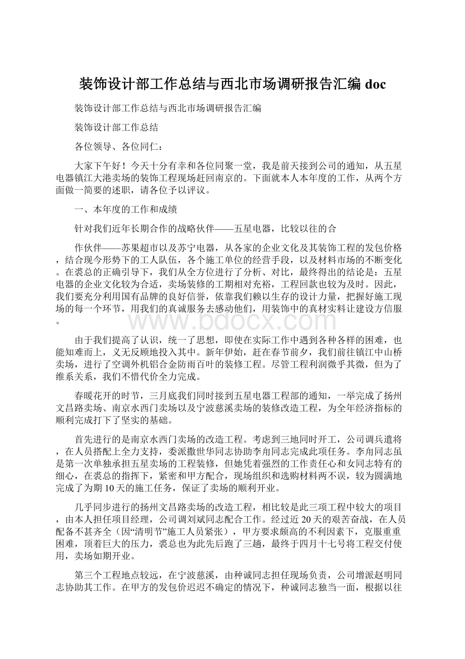 装饰设计部工作总结与西北市场调研报告汇编docWord格式.docx_第1页