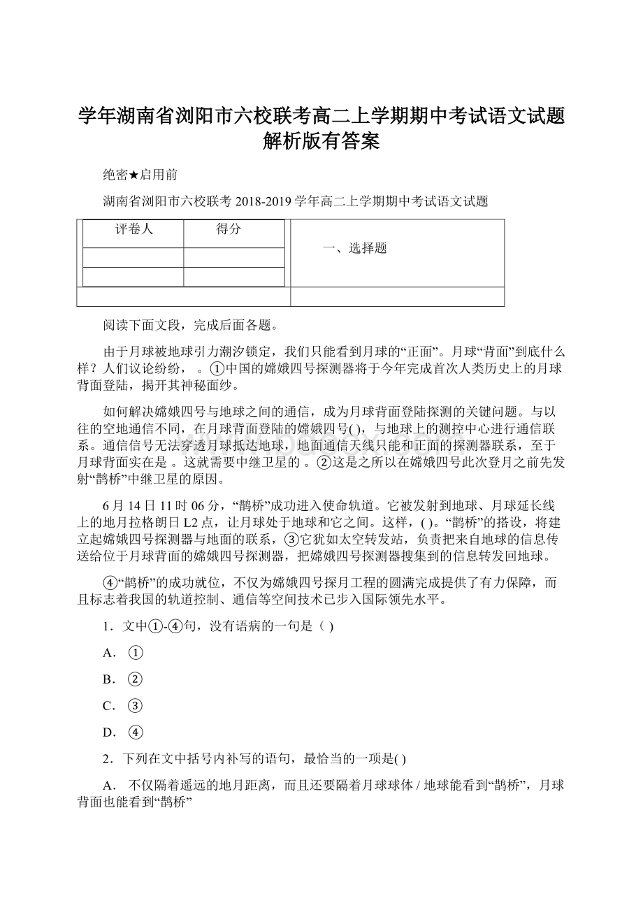 学年湖南省浏阳市六校联考高二上学期期中考试语文试题 解析版有答案.docx_第1页