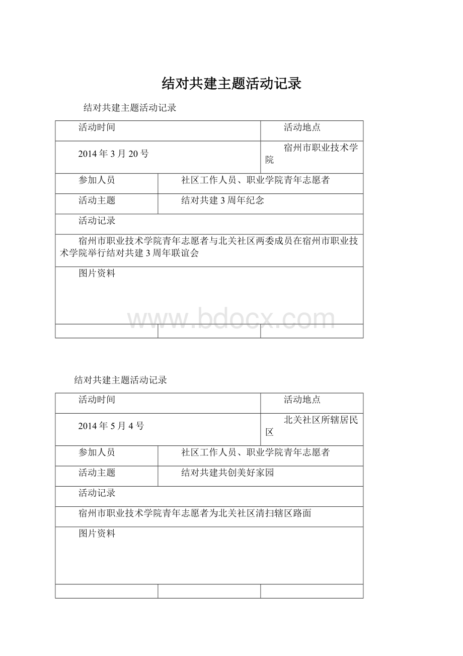 结对共建主题活动记录Word格式.docx_第1页