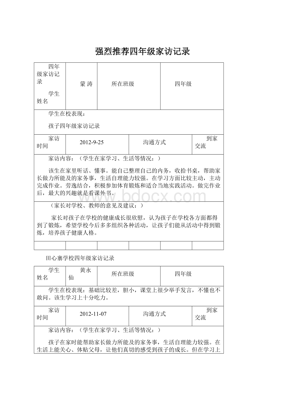 强烈推荐四年级家访记录Word文档格式.docx_第1页