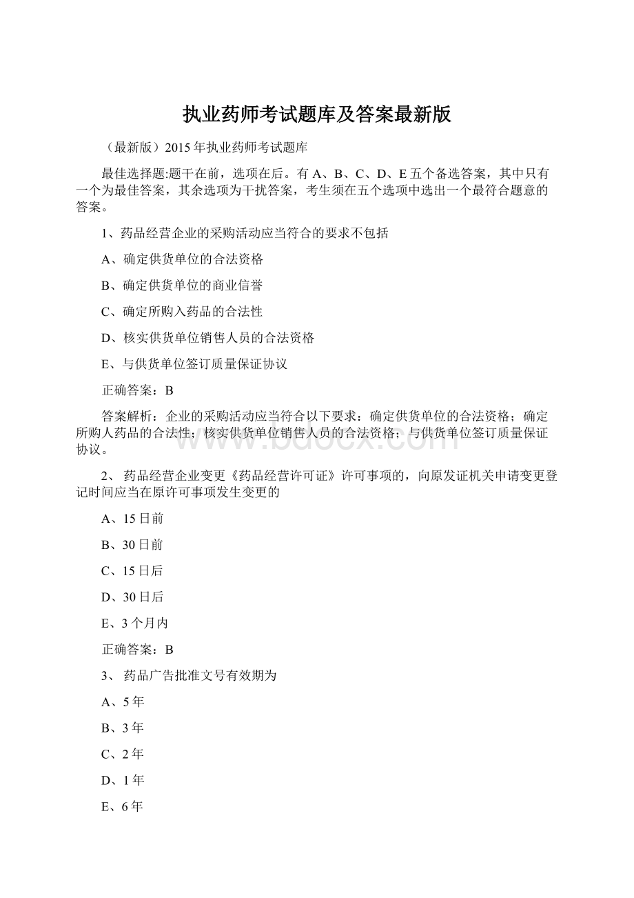 执业药师考试题库及答案最新版.docx