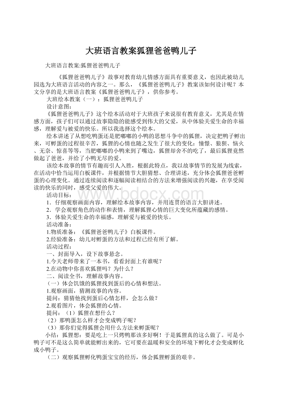 大班语言教案狐狸爸爸鸭儿子.docx