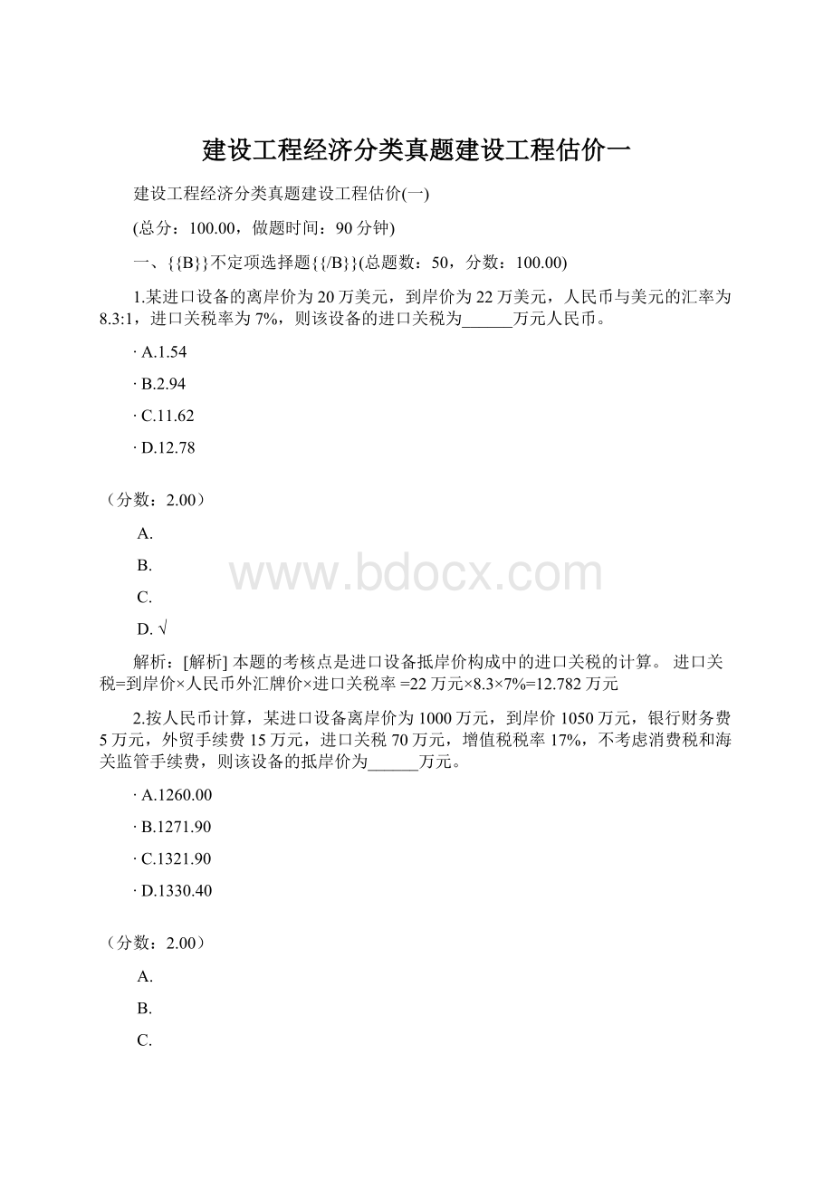 建设工程经济分类真题建设工程估价一Word格式文档下载.docx_第1页