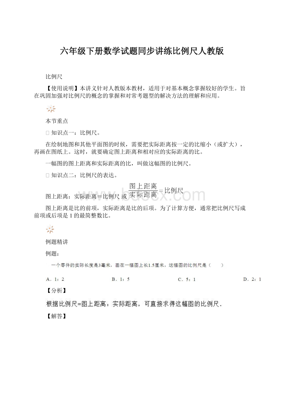 六年级下册数学试题同步讲练比例尺人教版.docx_第1页