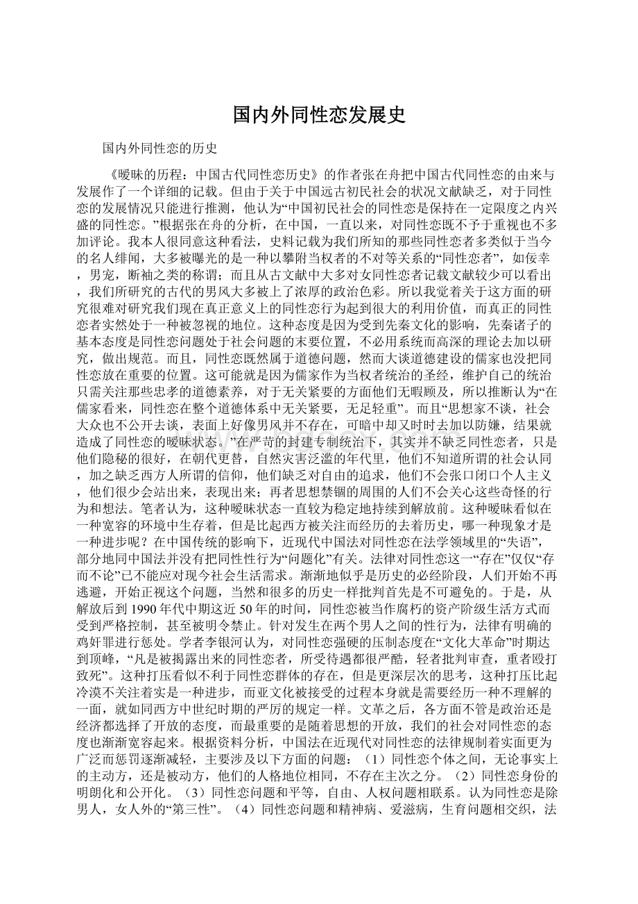 国内外同性恋发展史Word格式.docx