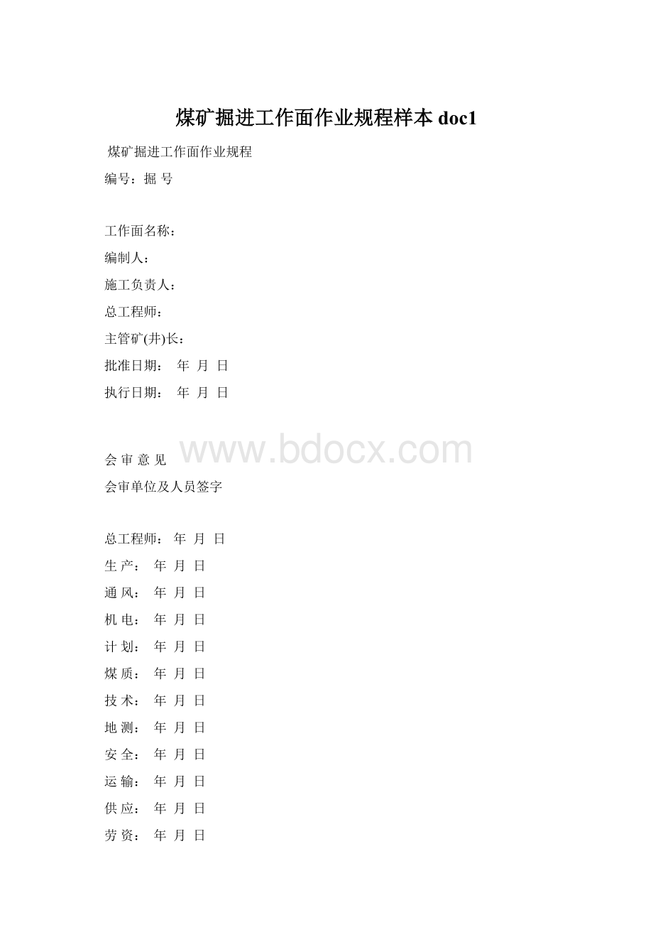 煤矿掘进工作面作业规程样本doc1Word格式文档下载.docx