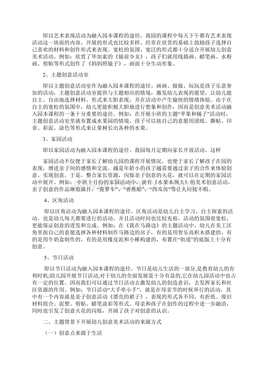 幼儿创意美术活动融入园本课程的实践研究.docx_第3页