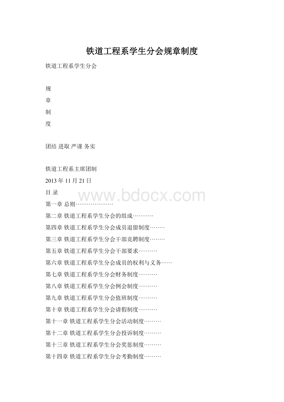 铁道工程系学生分会规章制度.docx