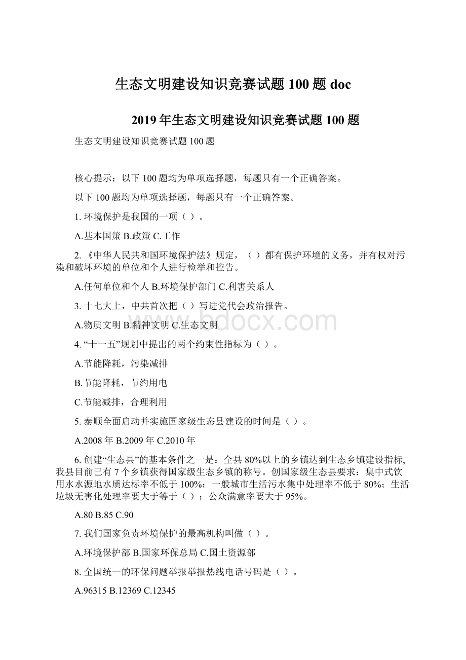 生态文明建设知识竞赛试题100题doc.docx_第1页