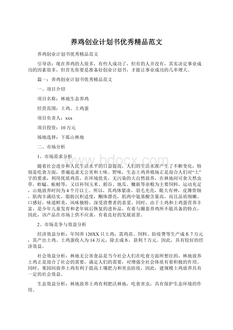 养鸡创业计划书优秀精品范文.docx