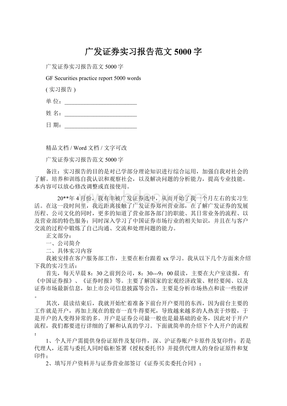 广发证券实习报告范文5000字Word文档格式.docx