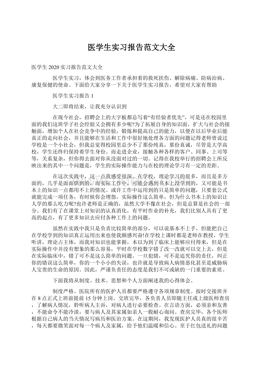 医学生实习报告范文大全.docx