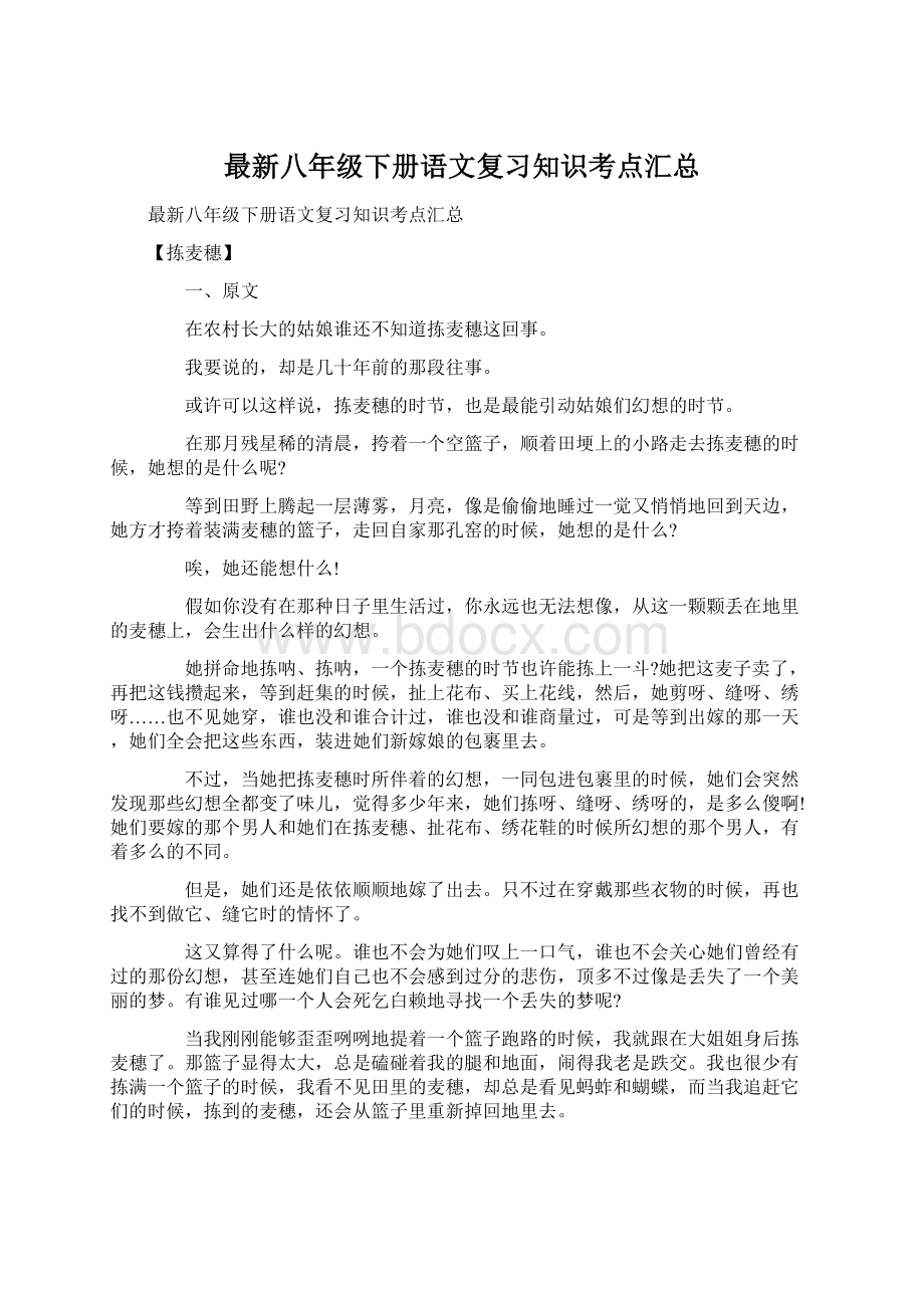 最新八年级下册语文复习知识考点汇总Word下载.docx