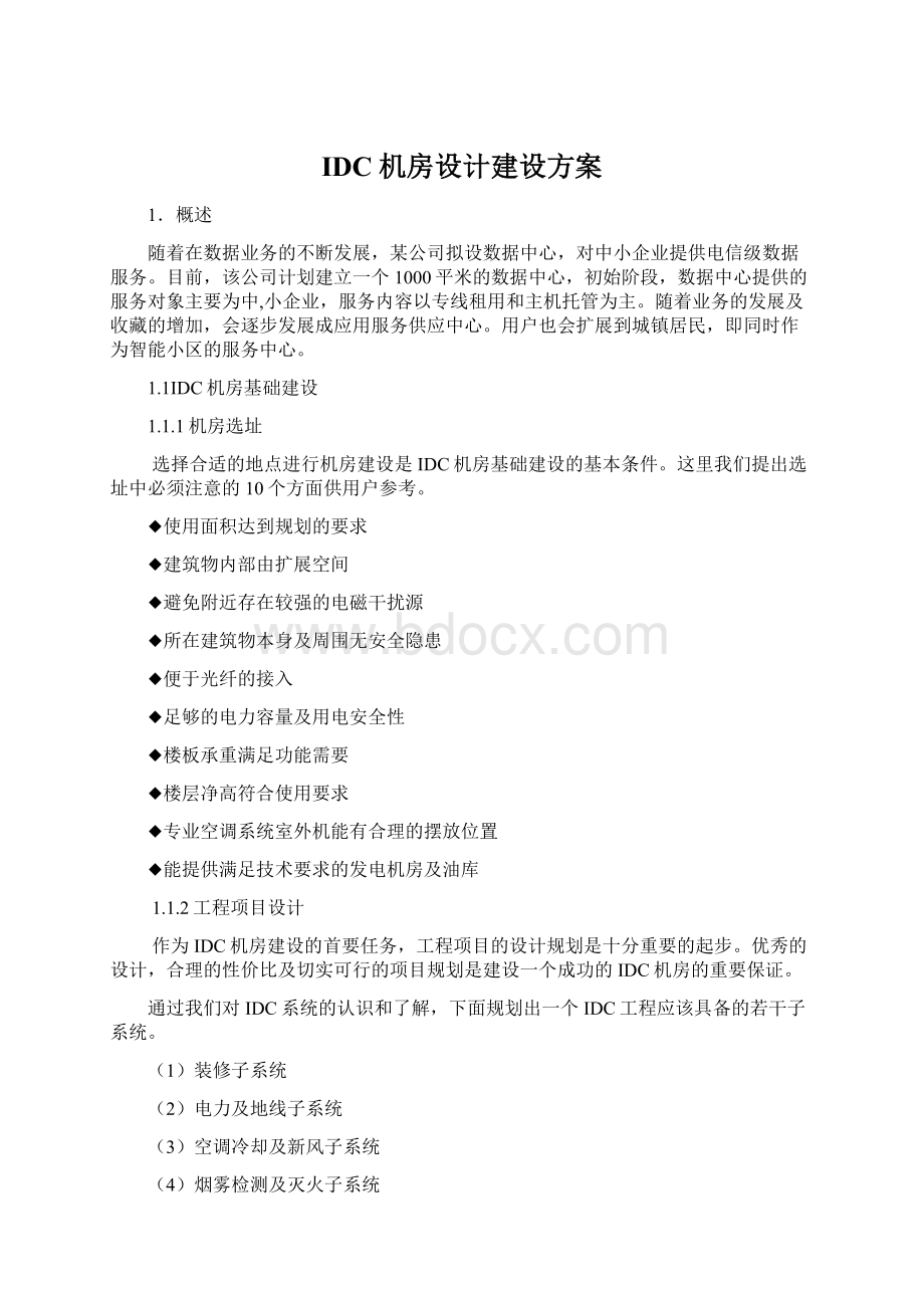 IDC机房设计建设方案Word文档下载推荐.docx