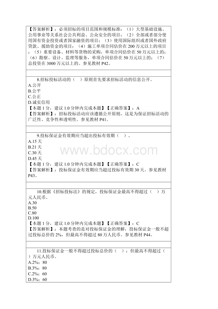 招投标法试题和答案解析汇总.docx_第3页