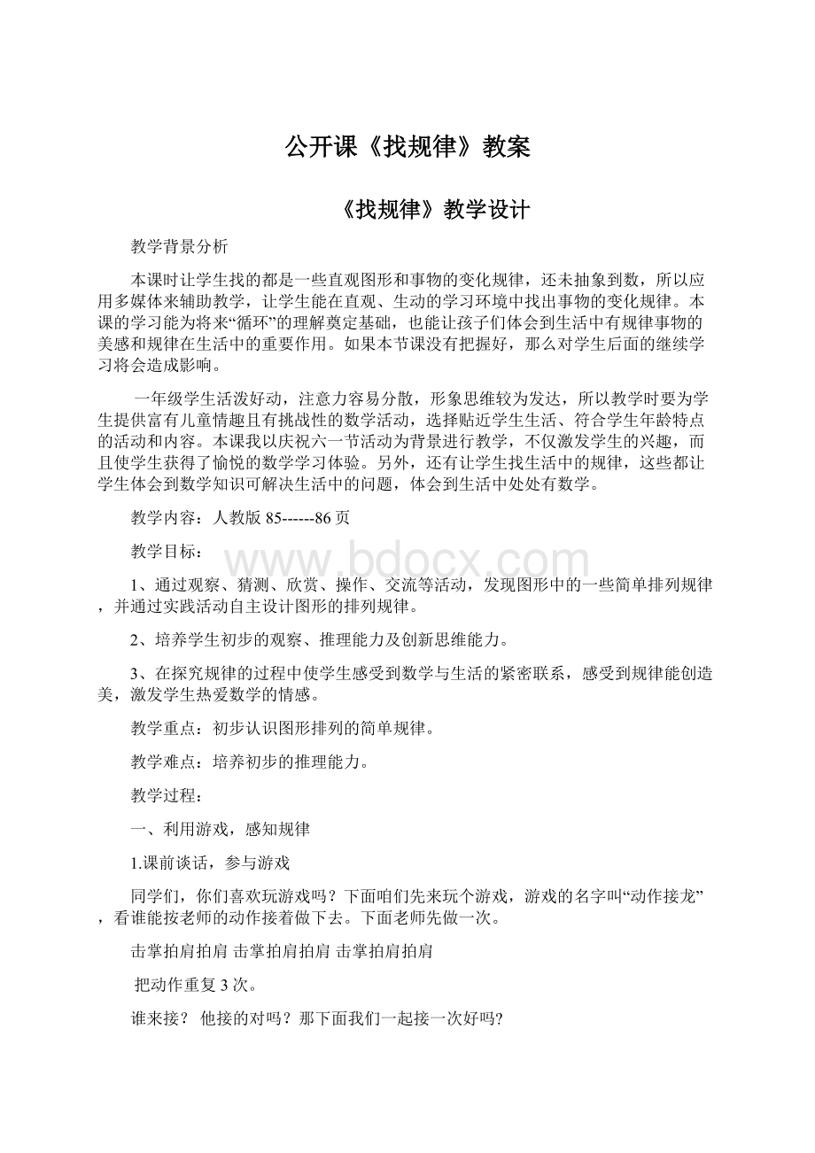 公开课《找规律》教案Word下载.docx