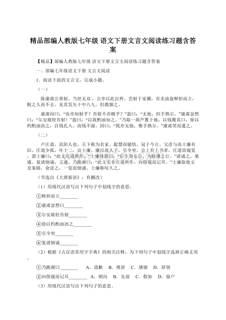 精品部编人教版七年级 语文下册文言文阅读练习题含答案.docx