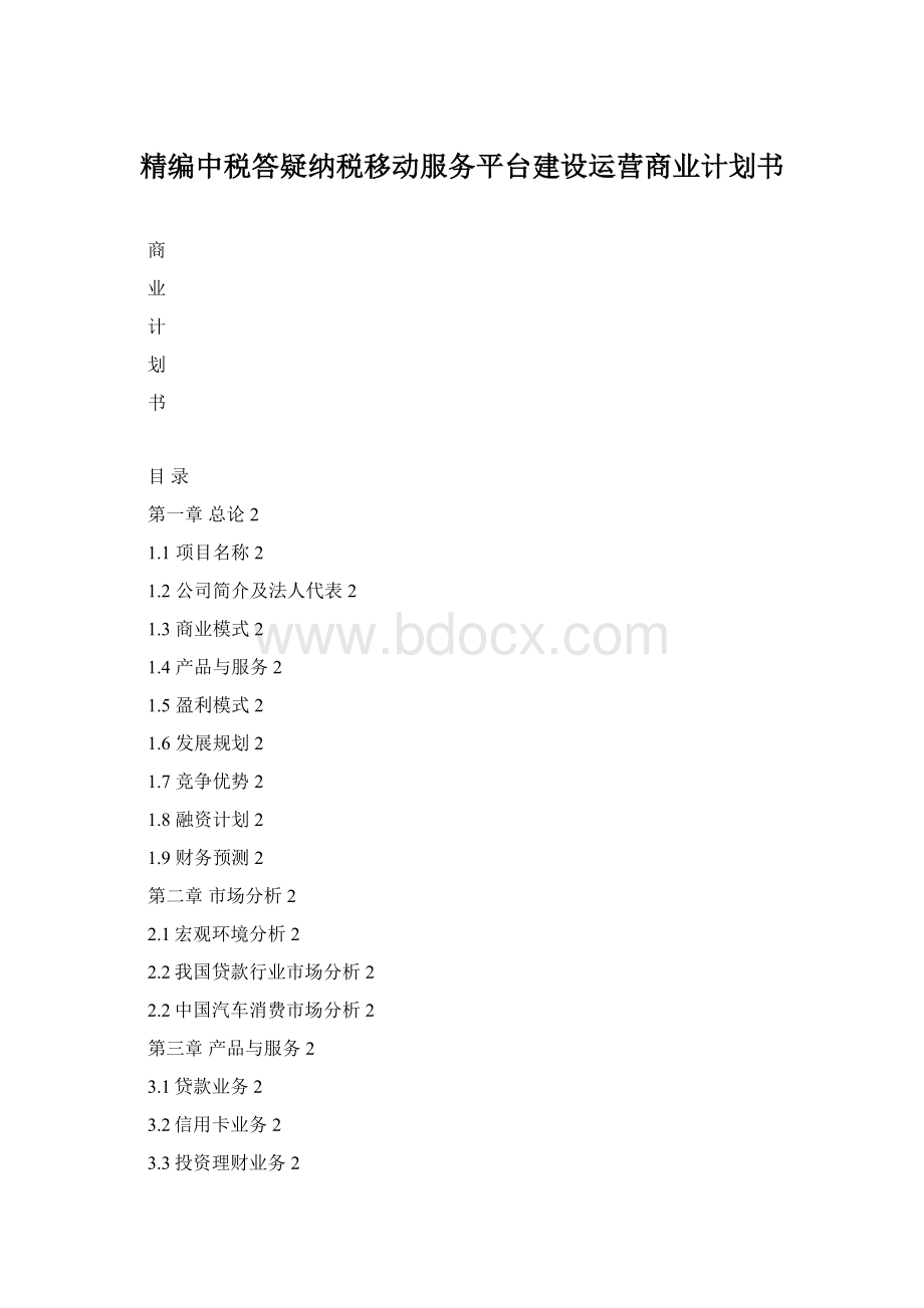 精编中税答疑纳税移动服务平台建设运营商业计划书.docx_第1页