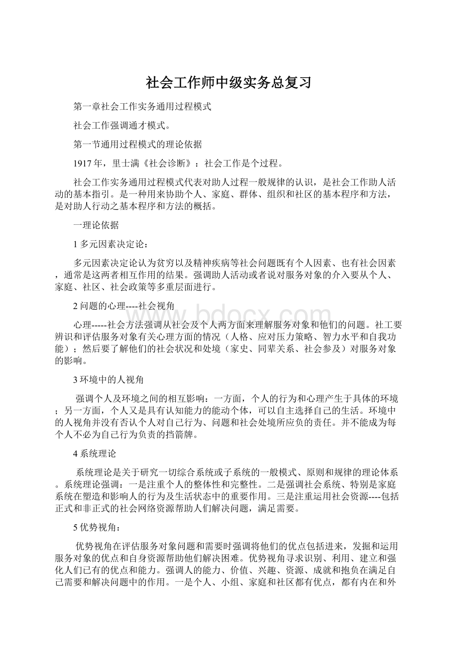 社会工作师中级实务总复习.docx