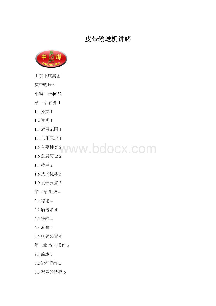 皮带输送机讲解Word格式文档下载.docx_第1页