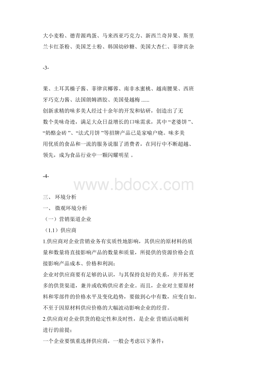 味多美营销组合策略Word下载.docx_第2页