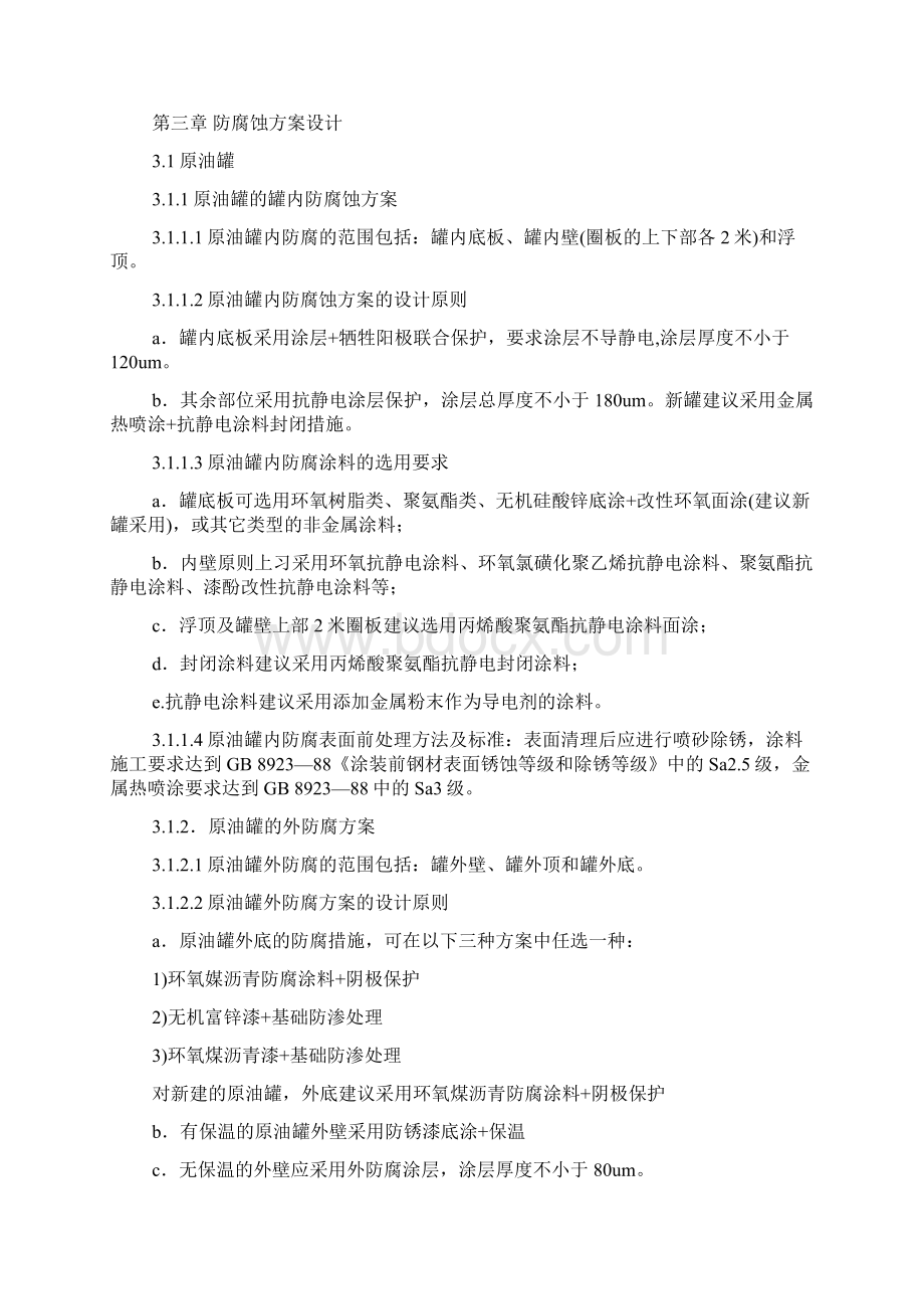 储罐防腐蚀技术管理规定文档格式.docx_第3页