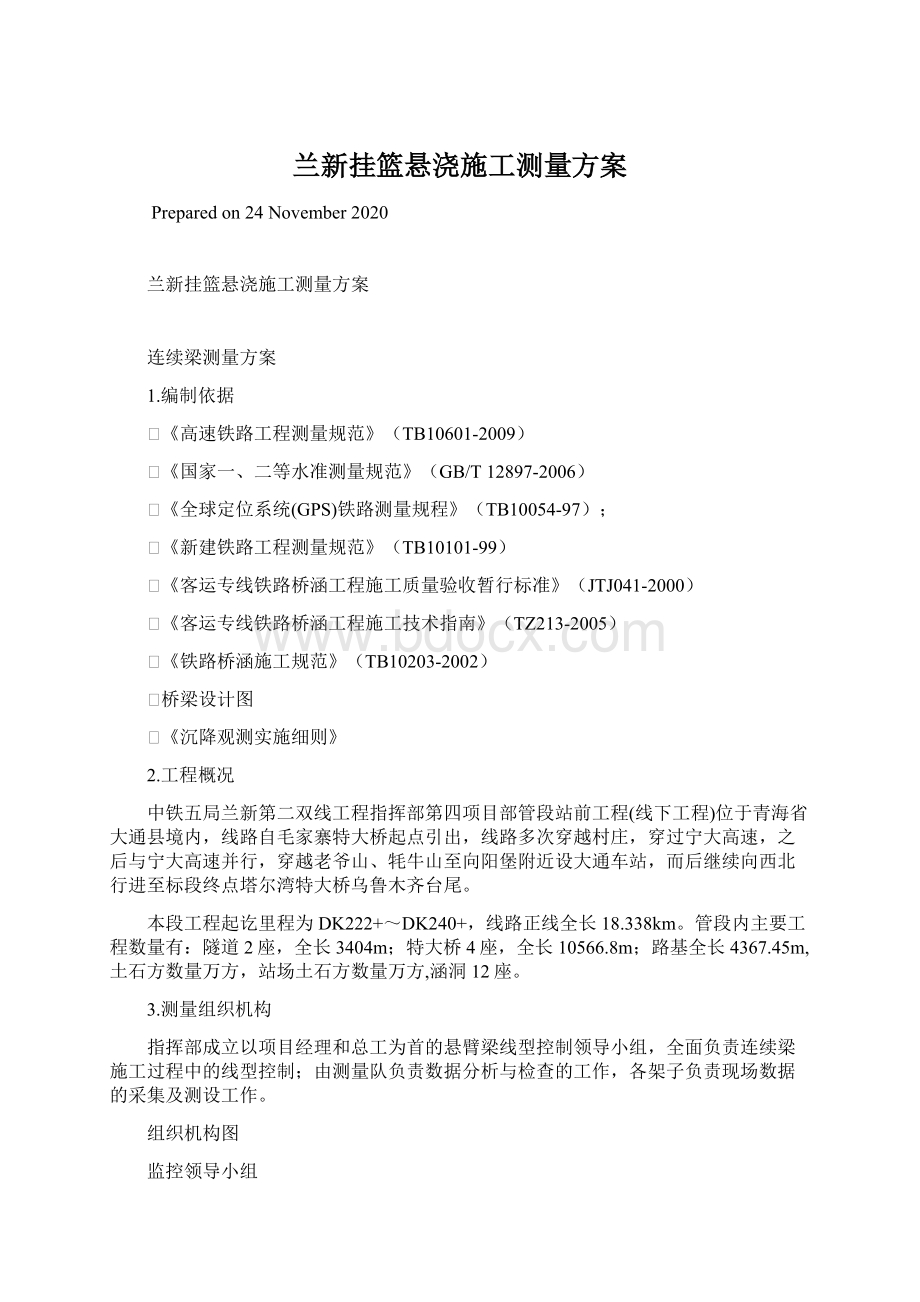 兰新挂篮悬浇施工测量方案.docx