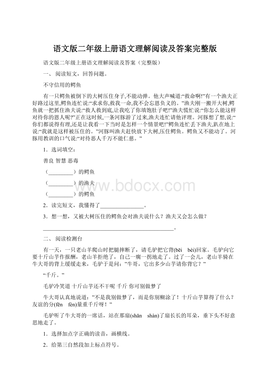 语文版二年级上册语文理解阅读及答案完整版.docx