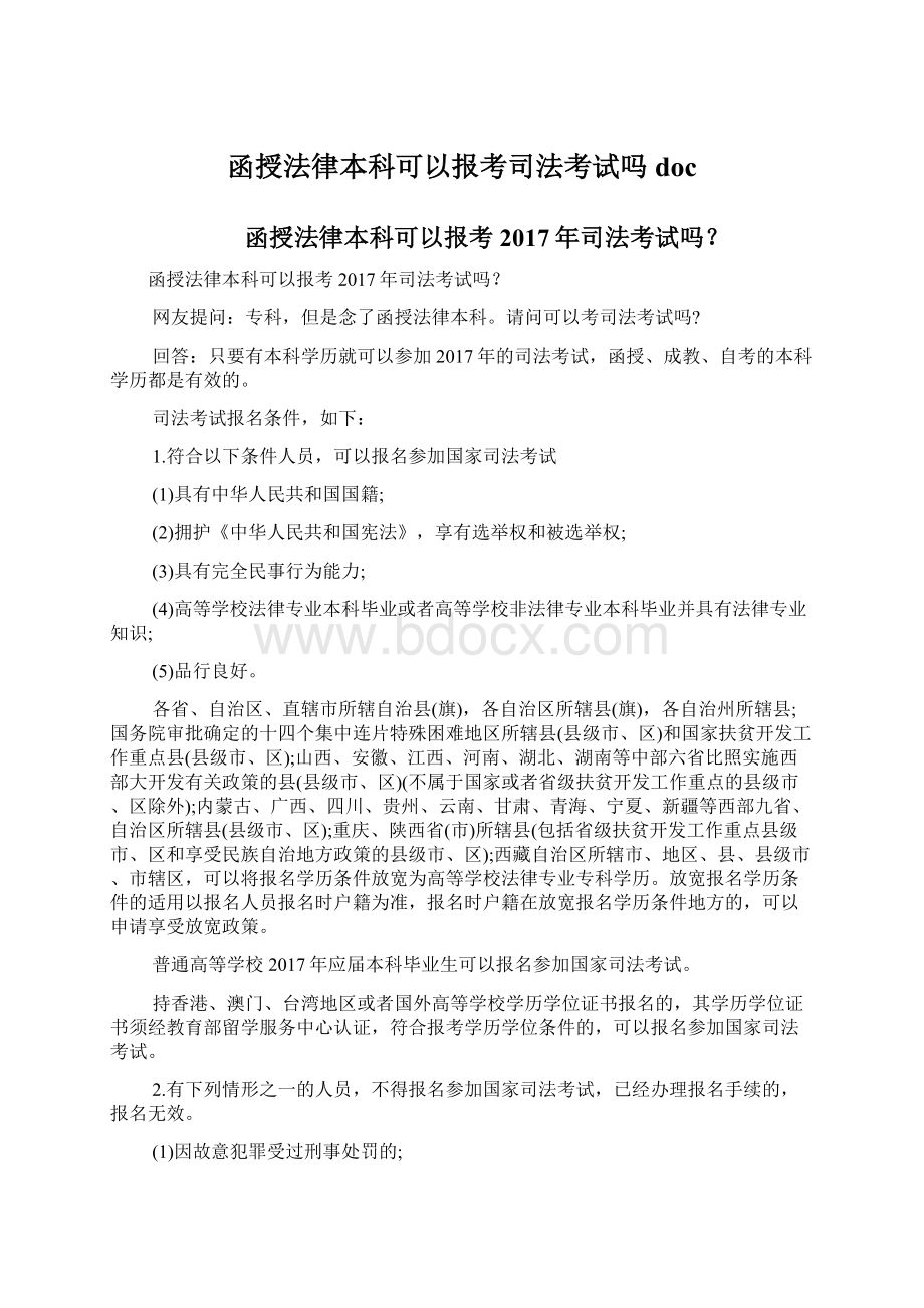 函授法律本科可以报考司法考试吗docWord下载.docx