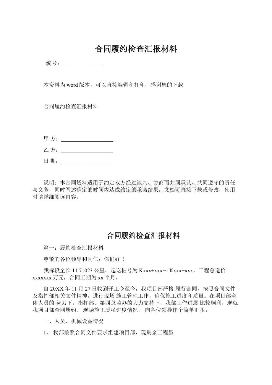 合同履约检查汇报材料文档格式.docx