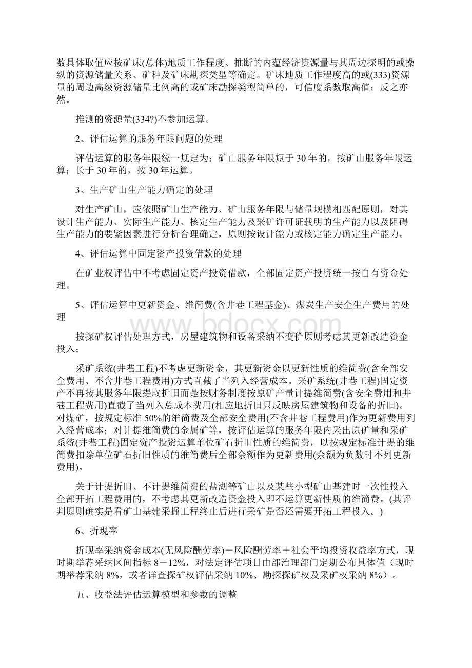 收益途径探矿权采矿权评估方法.docx_第2页