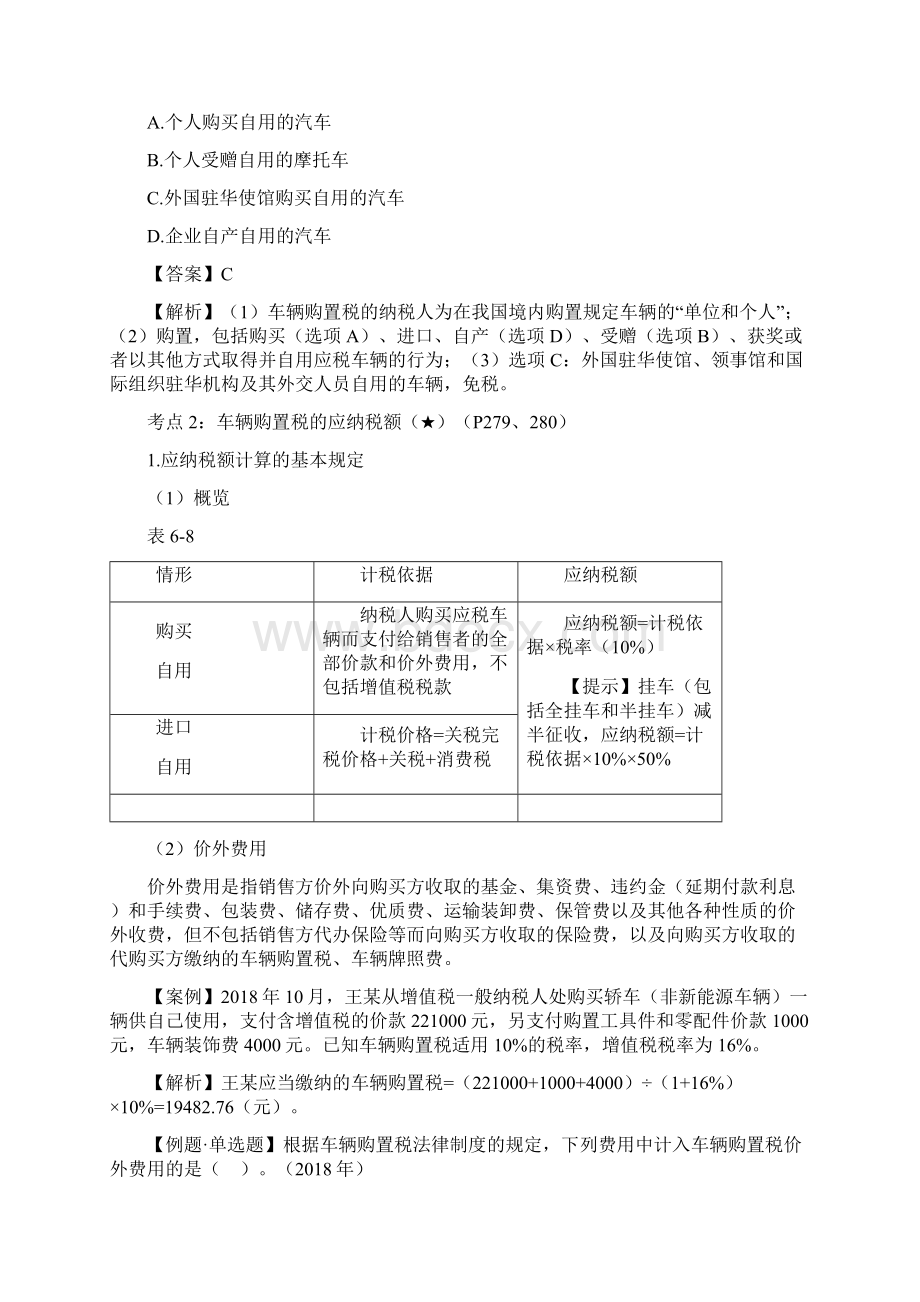 初级经济法车辆购置税车船税11页.docx_第3页