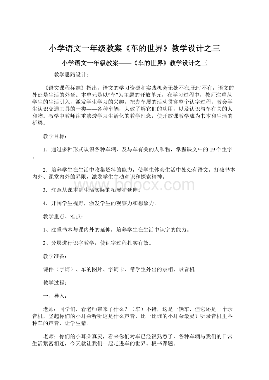 小学语文一年级教案《车的世界》教学设计之三.docx