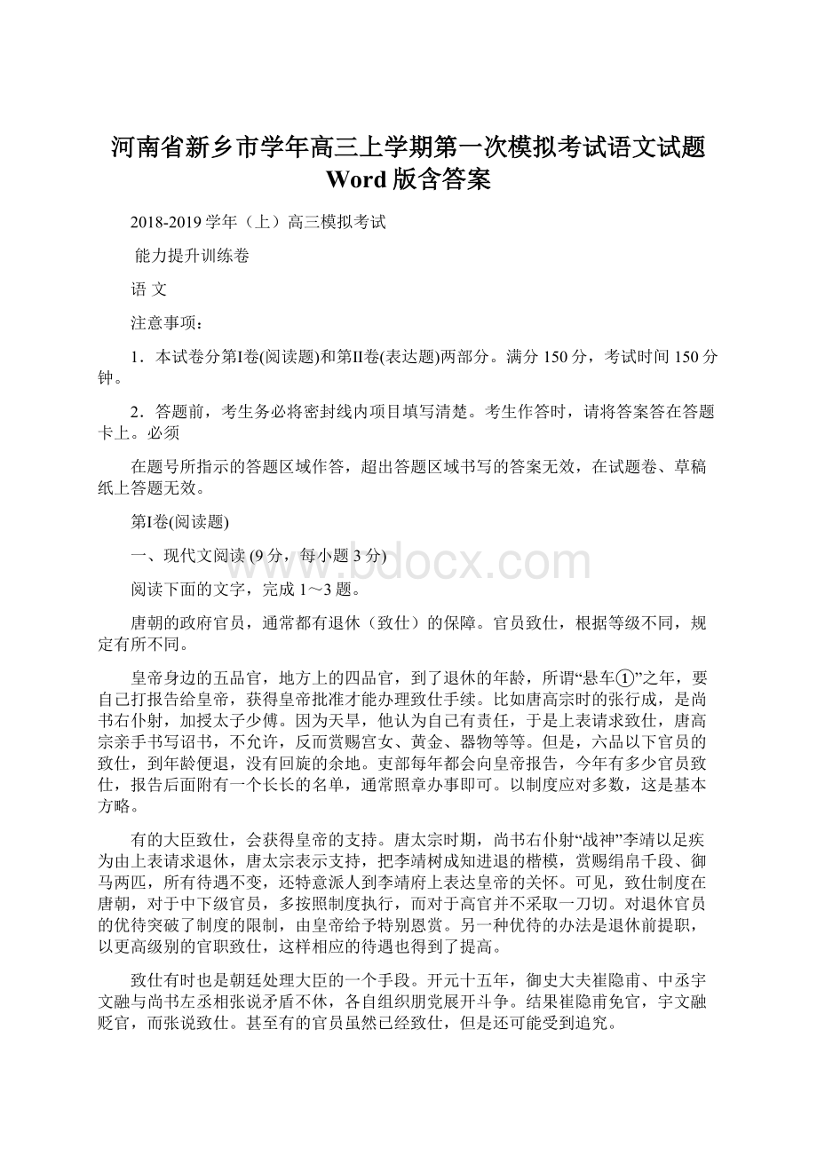 河南省新乡市学年高三上学期第一次模拟考试语文试题 Word版含答案Word格式.docx_第1页